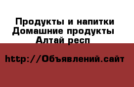 Продукты и напитки Домашние продукты. Алтай респ.